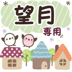 望月✿丁寧でやさしい名前スタンプ