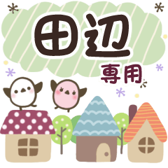 田辺✿丁寧でやさしい名前スタンプ