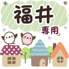 福井✿丁寧でやさしい名前スタンプ