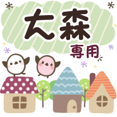 大森✿丁寧でやさしい名前スタンプ
