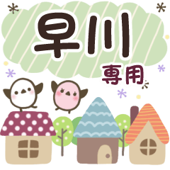 早川✿丁寧でやさしい名前スタンプ