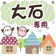 大石✿丁寧でやさしい名前スタンプ