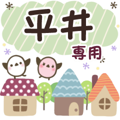 平井✿丁寧でやさしい名前スタンプ