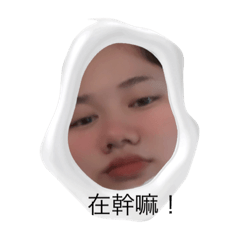 有輸過 沒怕過 哈！