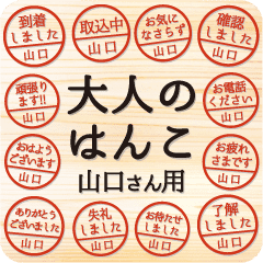 大人のはんこ 山口さん用 Line スタンプ Line Store 大人のはんこ 山口さん用 Line スタンプ Line Store