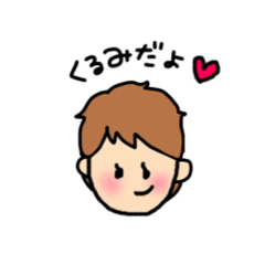 《くるみちゃん》スタンプ❤️