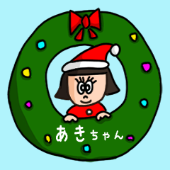 カワイイ『あきちゃん』の冬ネームスタンプ
