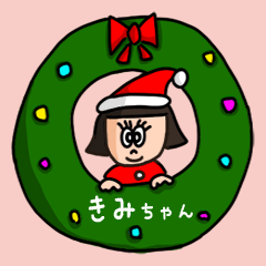 カワイイ『きみちゃん』の冬ネームスタンプ