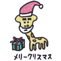 ゆかいな動物スタンプ10（クリスマス編）