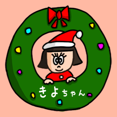 カワイイ『きよちゃん』の冬ネームスタンプ