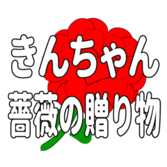 Send a heart rose stamp to Kinchan.