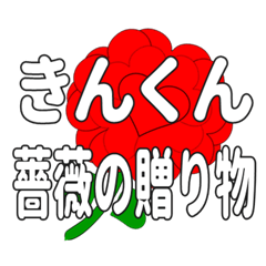 Send a heart rose stamp to Kinkun.