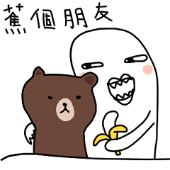 白白的牙齒 X BROWN & FRIENDS