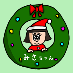 カワイイ『みさちゃん』の冬ネームスタンプ