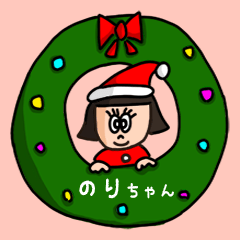 カワイイ『のりちゃん』の冬ネームスタンプ