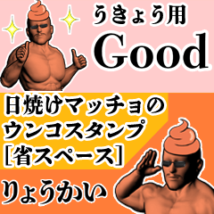 うきょう用日焼けマッチョウンコさん