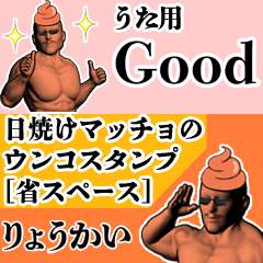 うた用日焼けマッチョウンコさん