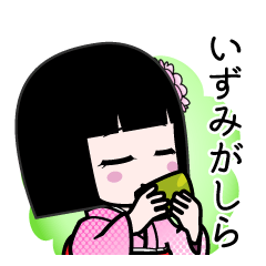 いずみがしら（デカ文字）のLINEスタンプ