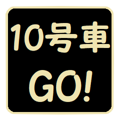No.10 Go!
