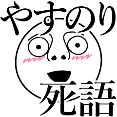 Yasunori obsolete word