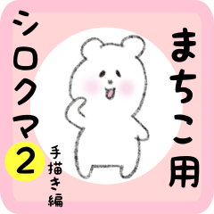 white bear sticker2 for machiko