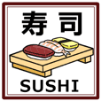 寿司てんぷらゲーム