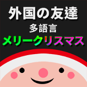 Wish foreign friends Merry Christmas B05