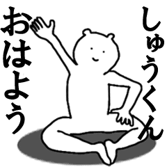 しゅうくんへ送ろうー Line スタンプ Line Store