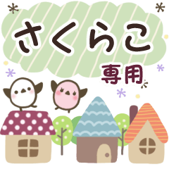 さくらこ ✿ 丁寧でやさしい名前スタンプ
