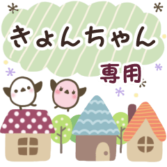 きょんちゃん✿丁寧でやさしい名前スタンプ