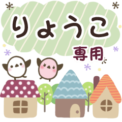 りょうこ ✿ 丁寧でやさしい名前スタンプ