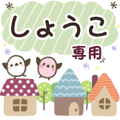 しょうこ ✿ 丁寧でやさしい名前スタンプ