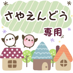 さやえんどう✿丁寧でやさしい名前スタンプ