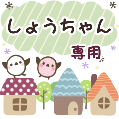 しょうちゃん✿丁寧でやさしい名前スタンプ