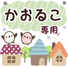 かおるこ ✿ 丁寧でやさしい名前スタンプ