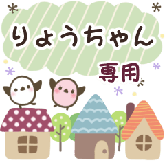 りょうちゃん✿丁寧でやさしい名前スタンプ