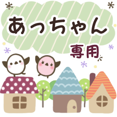 あっちゃん✿丁寧でやさしい名前スタンプ