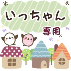 いっちゃん✿丁寧でやさしい名前スタンプ