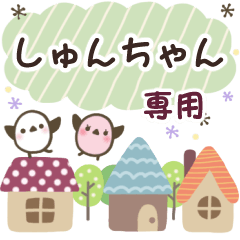 しゅんちゃん✿丁寧でやさしい名前スタンプ
