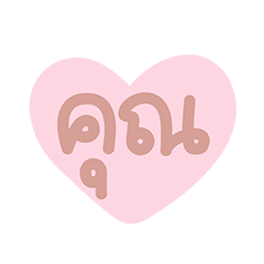 คุณ คุณ คุณ