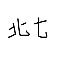 不專業手寫（日常篇）