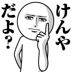 けんやの真顔の名前スタンプ Line スタンプ Line Store けんやの真顔の名前スタンプ Line スタンプ Line Store