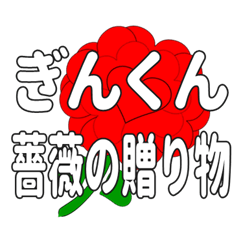 Send a heart rose stamp to Ginkun.