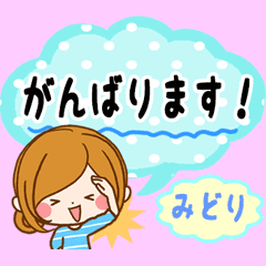 みどり専用スタンプ 大人かわいい Line スタンプ Line Store みどり専用スタンプ 大人かわいい Line スタンプ Line Store