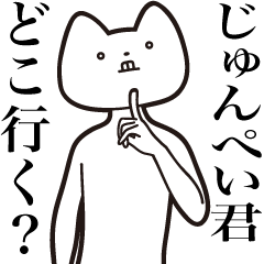 Junpei-kun [Send] Cat Sticker