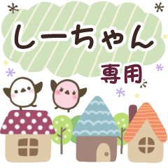 しーちゃん✿丁寧でやさしい名前スタンプ