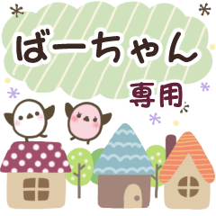 ばーちゃん✿丁寧でやさしい名前スタンプ