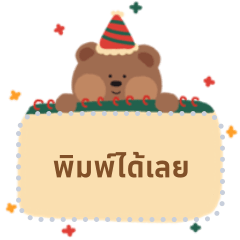 เติมข้อความได้ ตามใจเลยนะ