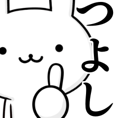無難に使う☆つよし☆ツヨシ☆ウサギ