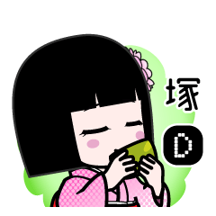 塚Ｄ（デカ文字）のLINEスタンプ